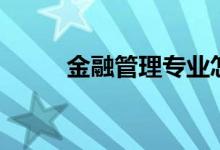 金融管理專業(yè)怎么樣（好就業(yè)嗎）