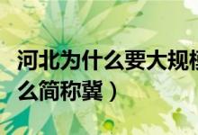 河北為什么要大規(guī)模異地集中隔離（河北為什么簡(jiǎn)稱冀）