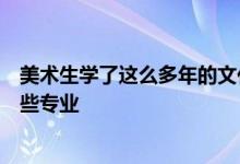 美術(shù)生學(xué)了這么多年的文化和專業(yè)在高考的時(shí)候到底能填哪些專業(yè)