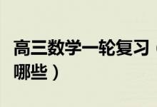 高三數(shù)學(xué)一輪復(fù)習(xí)（含金量高的數(shù)學(xué)練習(xí)冊(cè)有哪些）
