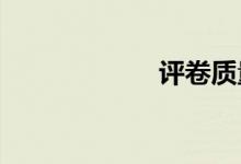 評(píng)卷質(zhì)量如何把控