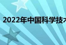 2022年中國(guó)科學(xué)技術(shù)大學(xué)有怎樣的招生政策