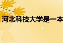 河北科技大學是一本還是二本（學校怎么樣）