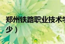 鄭州鐵路職業(yè)技術(shù)學院單招專業(yè)（分數(shù)線是多少）