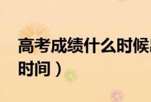 高考成績什么時候出（2022年各省高考出分時間）