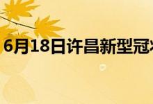 6月18日許昌新型冠狀病毒肺炎疫情最新消息