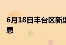 6月18日豐臺(tái)區(qū)新型冠狀病毒肺炎疫情最新消息