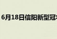 6月18日信陽新型冠狀病毒肺炎疫情最新消息