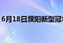 6月18日濮陽新型冠狀病毒肺炎疫情最新消息