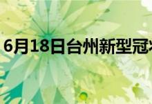 6月18日臺(tái)州新型冠狀病毒肺炎疫情最新消息