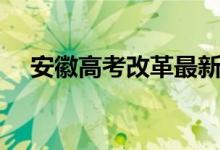 安徽高考改革最新消息（改革能通過嗎）