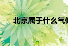 北京屬于什么氣候類型（有什么特點）