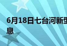 6月18日七臺河新型冠狀病毒肺炎疫情最新消息