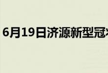 6月19日濟源新型冠狀病毒肺炎疫情最新消息
