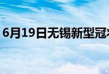 6月19日無錫新型冠狀病毒肺炎疫情最新消息