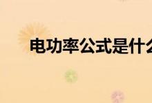 電功率公式是什么(有哪些計算公式)
