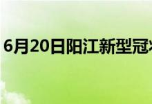 6月20日陽江新型冠狀病毒肺炎疫情最新消息