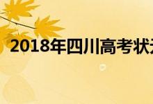 2018年四川高考狀元是誰【文科(理科】)