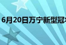 6月20日萬(wàn)寧新型冠狀病毒肺炎疫情最新消息