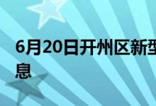 6月20日開(kāi)州區(qū)新型冠狀病毒肺炎疫情最新消息