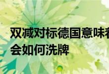 雙減對標德國意味著什么未來10-20年的職業(yè)會如何洗牌