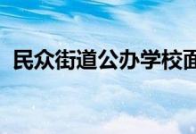 民眾街道公辦學校面向招生對象具體有哪些