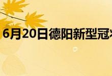 6月20日德陽(yáng)新型冠狀病毒肺炎疫情最新消息