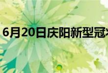 6月20日慶陽(yáng)新型冠狀病毒肺炎疫情最新消息