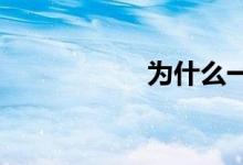 為什么一定要寫作業(yè)