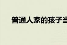 普通人家的孩子當醫(yī)生好還是當老師好