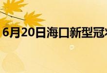 6月20日?？谛滦凸跔畈《痉窝滓咔樽钚孪?class=