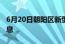 6月20日朝陽(yáng)區(qū)新型冠狀病毒肺炎疫情最新消息
