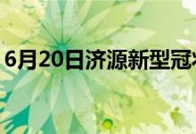 6月20日濟源新型冠狀病毒肺炎疫情最新消息