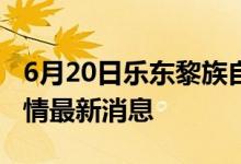 6月20日樂(lè)東黎族自治縣新型冠狀病毒肺炎疫情最新消息