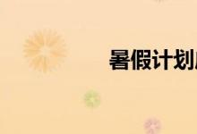 暑假計劃應該如何安排