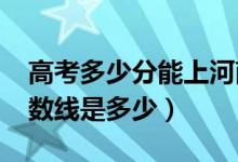高考多少分能上河南師范大學（2020錄取分數線是多少）