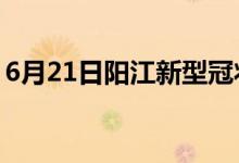 6月21日陽(yáng)江新型冠狀病毒肺炎疫情最新消息