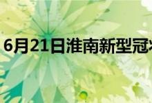 6月21日淮南新型冠狀病毒肺炎疫情最新消息