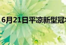 6月21日平涼新型冠狀病毒肺炎疫情最新消息