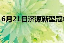 6月21日濟源新型冠狀病毒肺炎疫情最新消息