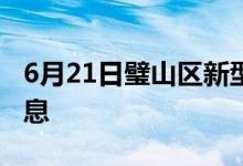 6月21日璧山區(qū)新型冠狀病毒肺炎疫情最新消息