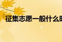 征集志愿一般什么時(shí)候出結(jié)果（如何填報(bào)）