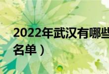 2022年武漢有哪些?？茖W(xué)校（武漢高職院校名單）