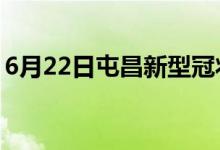 6月22日屯昌新型冠狀病毒肺炎疫情最新消息