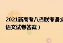 2021新高考八省聯(lián)考語文試卷分析（2021新高考八省聯(lián)考語文試卷答案）