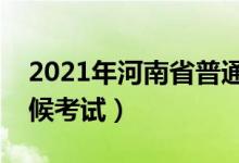 2021年河南省普通專升本考試時間（什么時候考試）