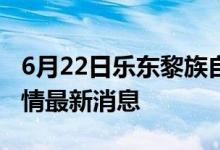 6月22日樂(lè)東黎族自治縣新型冠狀病毒肺炎疫情最新消息