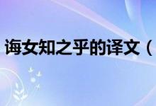 誨女知之乎的譯文(由誨女知之乎全句翻譯)