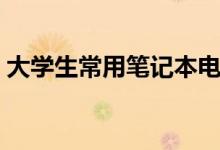 大學(xué)生常用筆記本電腦排行榜（什么型號好）