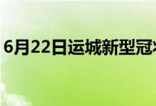 6月22日運(yùn)城新型冠狀病毒肺炎疫情最新消息